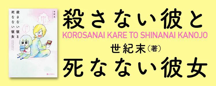 殺さない彼と死なない彼女