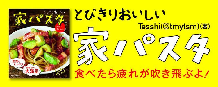 とびきりおいしい 家パスタ 食べたら疲れが吹き飛ぶよ!