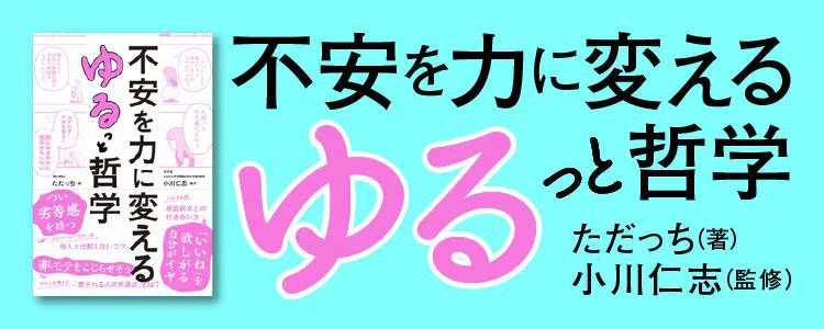 不安を力に変える ゆるっと哲学