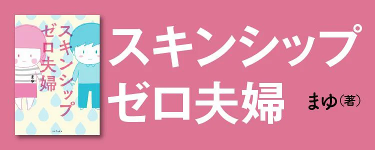 スキンシップゼロ夫婦
