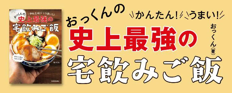 かんたん!うまい!おっくんの史上最強の宅飲みご飯