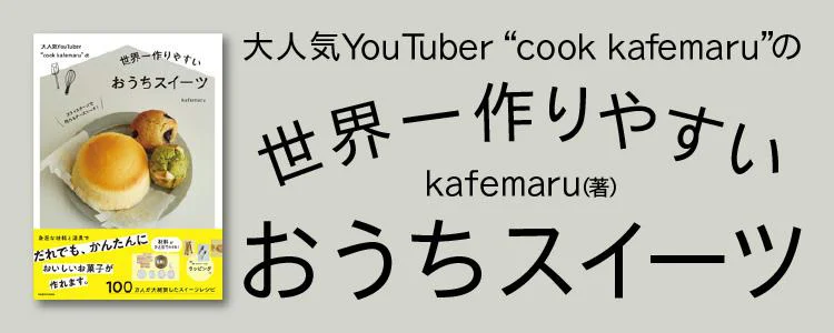  “cook kafemaru”の 世界一作りやすいおうちスイーツ