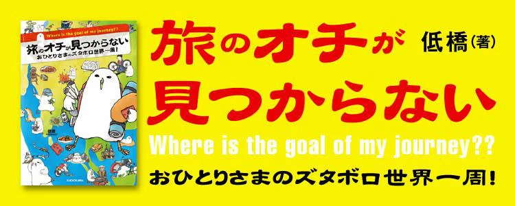 旅のオチが見つからない おひとりさまのズタボロ世界一周!