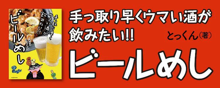 手っ取り早くウマい酒が飲みたい!! ビールめし