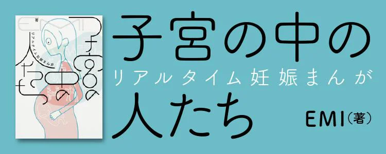 子宮の中の人たち リアルタイム妊娠まんが