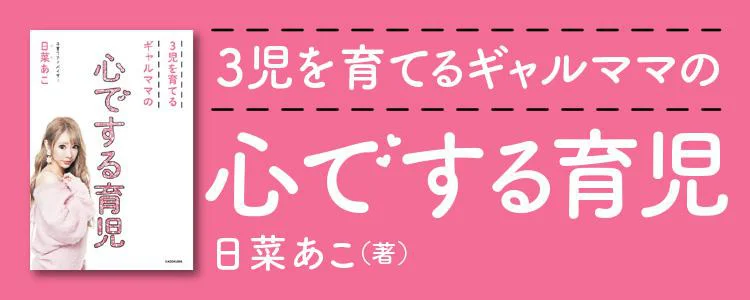 3児を育てるギャルママの　心でする育児