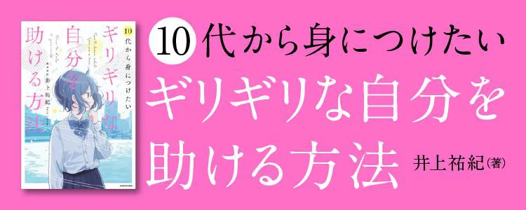 10代から身につけたい ギリギリな自分を助ける方法