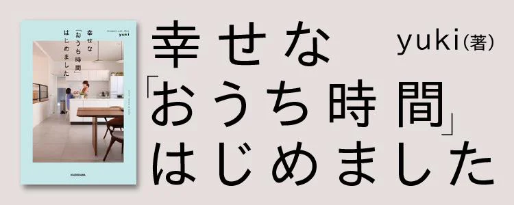 幸せな「おうち時間」はじめました