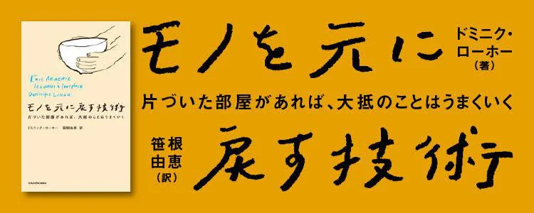 モノを元に戻す技術　 片づいた部屋があれば、大抵のことはうまくいく