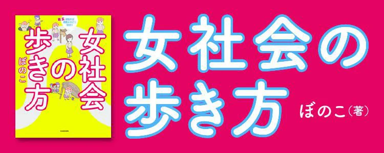 女社会の歩き方