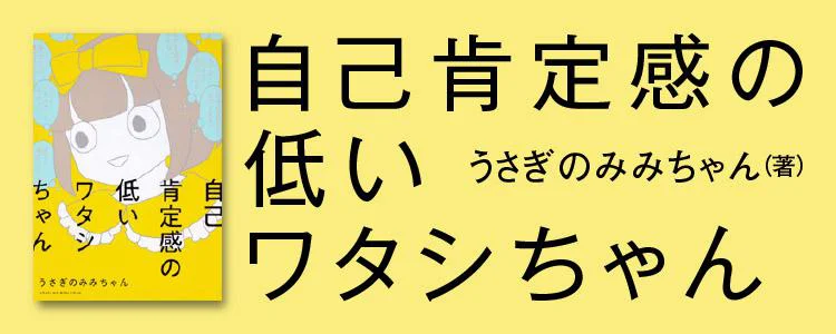 自己肯定感の低いワタシちゃん