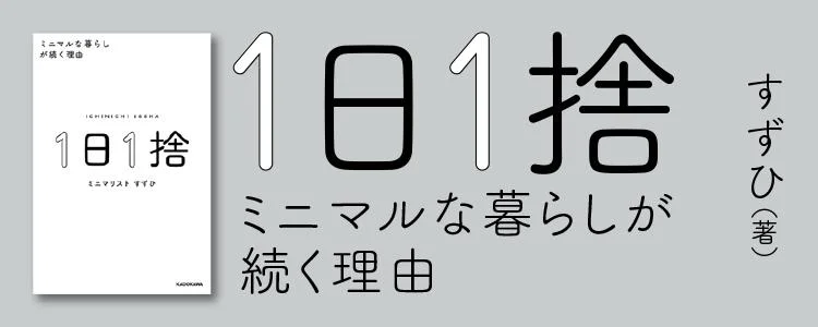 一日一捨