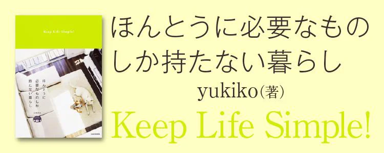 ほんとうに必要なものしか持たない暮らし