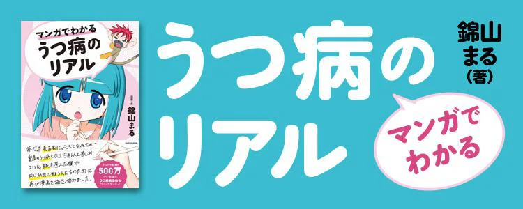 マンガでわかるうつ病のリアル