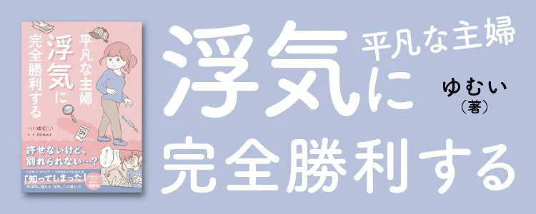 平凡な主婦浮気に完全勝利する