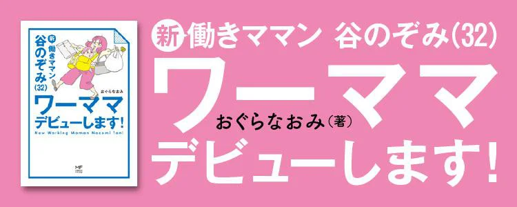 新 働きママン 谷のぞみ(32) ワーママデビューします!