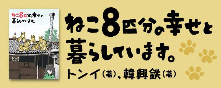 ねこ８匹分の幸せと暮らしています。