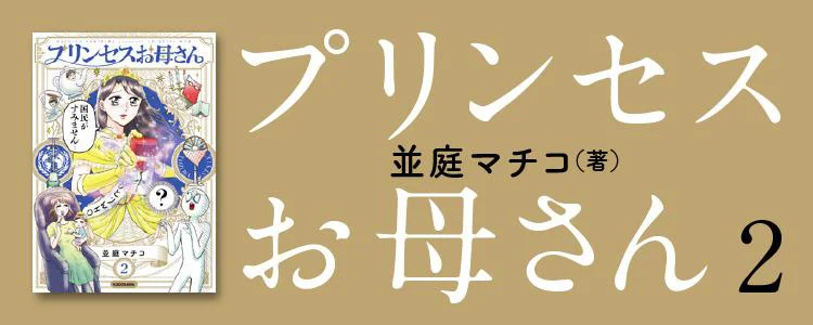 プリンセスお母さん２