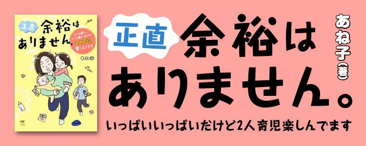 正直 余裕はありません。 いっぱいいっぱいだけど2人育児楽しんでます