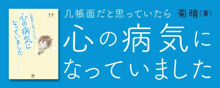 几帳面だと思っていたら心の病気になっていました