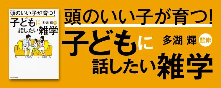 頭のいい子が育つ！ 子どもに話したい雑学