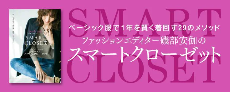 磯部安伽のスマートクローゼット ベーシック服で1年を賢く着回す29のメソッド