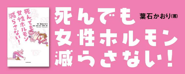 死んでも女性ホルモン減らさない！