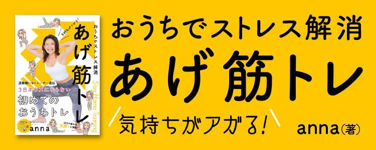 気持ちがアガる!あげ筋トレ