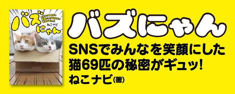 バズにゃん