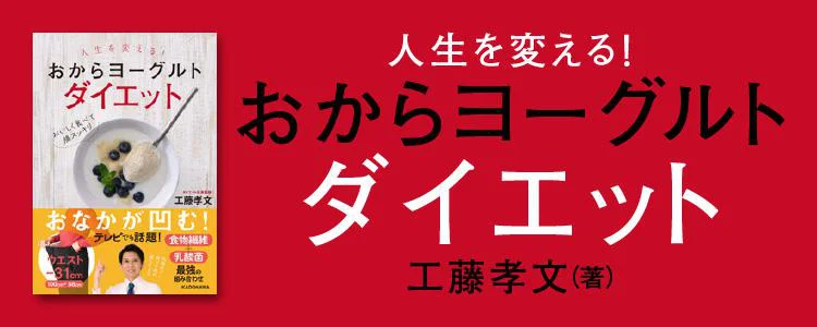 人生を変える！おからヨーグルトダイエット