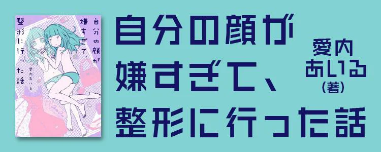 自分の顔が嫌すぎて、整形に行った話