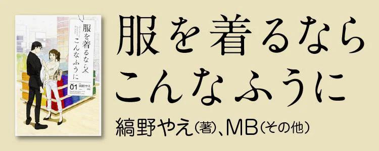 服を着るならこんなふうに