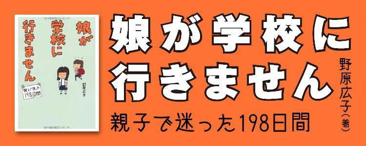 娘が学校に行きません