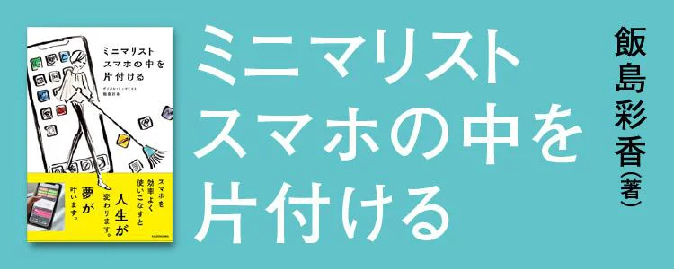 ミニマリスト　スマホの中を片付ける