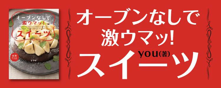 オーブンなしで激ウマッ!スイーツ
