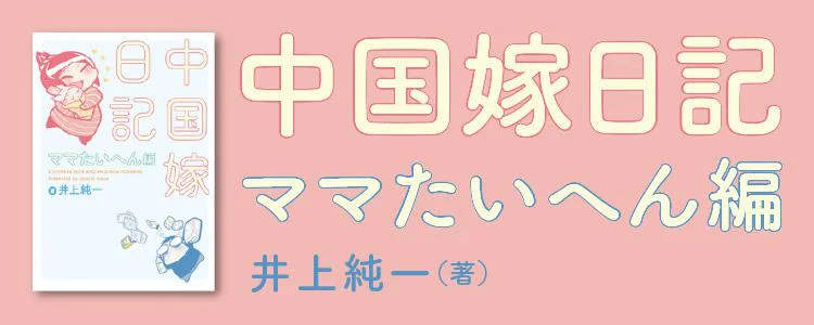 中国嫁日記 ママたいへん編