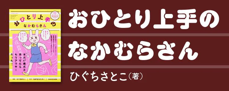 おひとり上手のなかむらさん