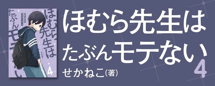 ほむら先生はたぶんモテない4