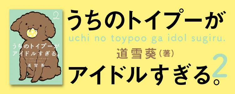 うちのトイプーがアイドルすぎる。2