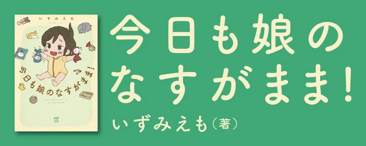 今日も娘のなすがまま！