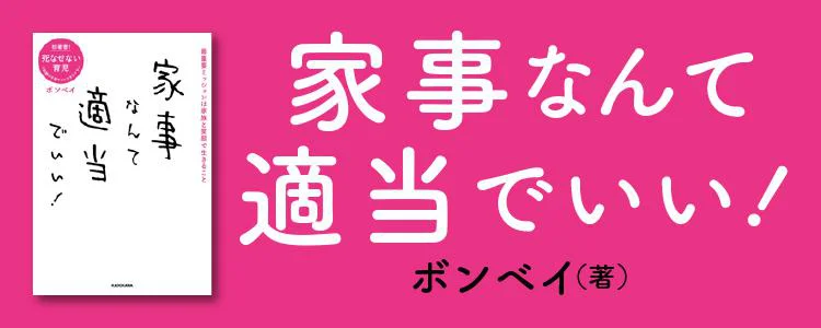 家事なんて適当でいい！