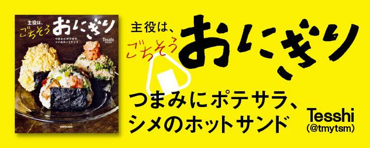 主役は、ごちそうおにぎり