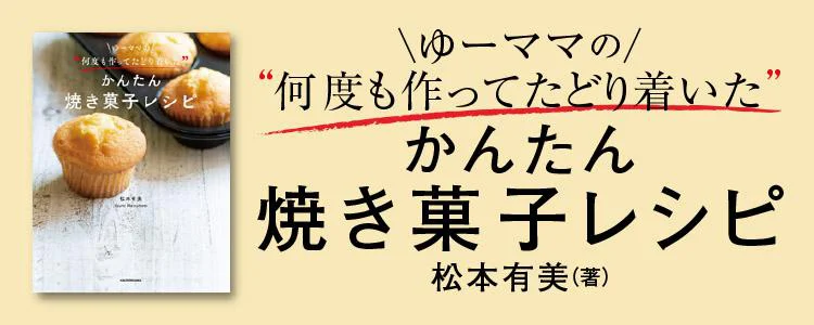 ゆーママの何度も作ってたどりついたかんたん焼き菓子レシピ