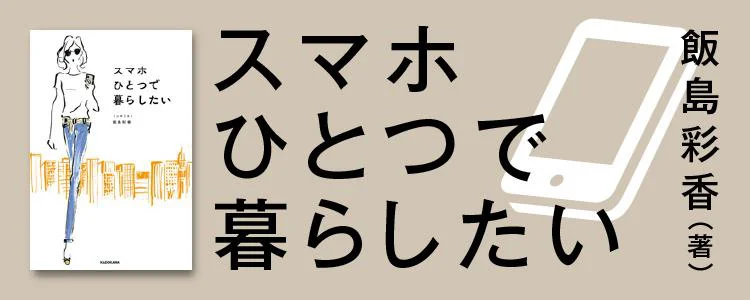 スマホひとつで暮らしたい