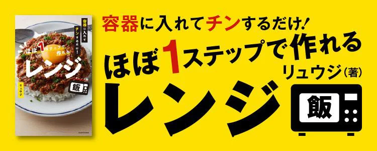 容器に入れてチンするだけ! ほぼ1ステップで作れるレンジ飯