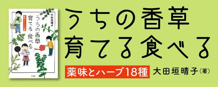 うちの香草 育てる 食べる