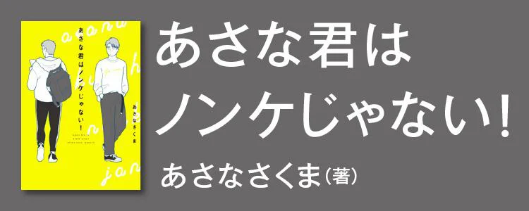 あさな君はノンケじゃない！