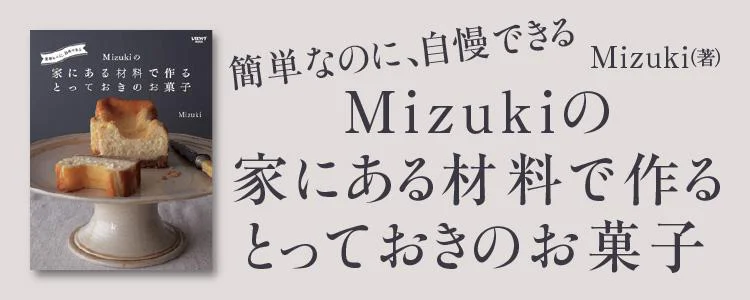 簡単なのに、自慢できる Mizukiの 家にある材料で作るとっておきのお菓子