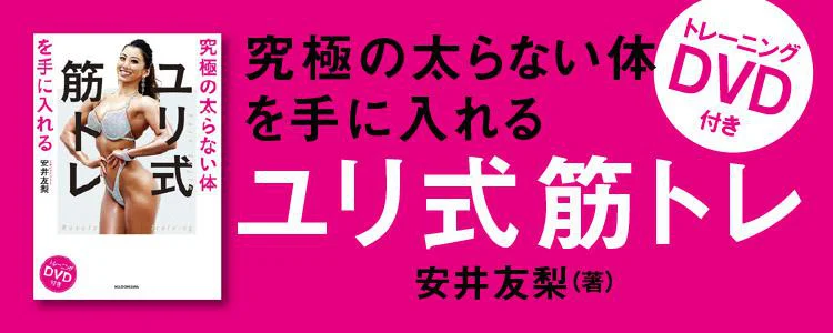 究極の太らない体を手に入れる ユリ式筋トレ