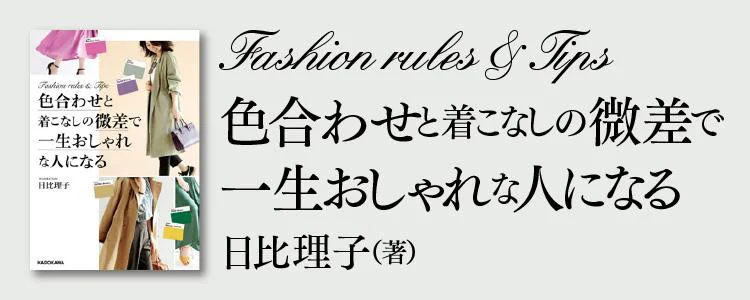 色合わせと着こなしの微差で一生おしゃれな人になる